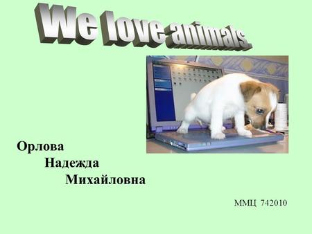 Орлова Надежда Михайловна ММЦ 742010. 1) Don’t cry, keep discipline. 2) Be polite. 3) Think before you speak. 4) Raise your hand if you are ready to answer.