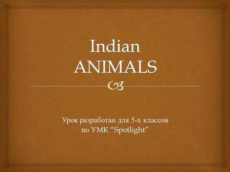 Урок разработан для 5- х классов по УМК “Spotlight”