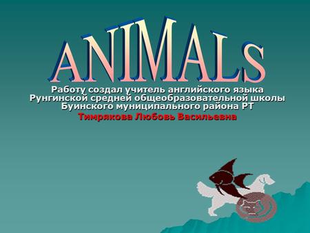 Работу создал учитель английского языка Рунгинской средней общеобразовательной школы Буинского муниципального района РТ Тимрякова Любовь Васильевна.