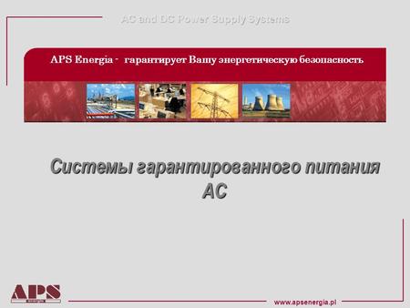 APS Energia - гарантирует Вашу энергетическую безопасность