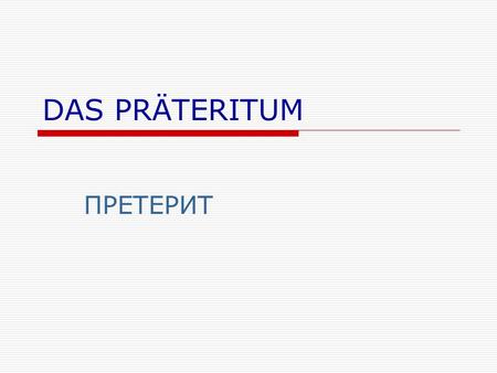 DAS PRÄTERITUM ПРЕТЕРИТ. СЛАБЫЕ ГЛАГОЛЫ Слабые глаголы образуют претерит от основы инфинитива при помощи суффикса –(e)te: machen – mach-te fragen – frag-te.