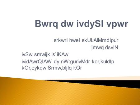 SrkwrI hweI skUl.AlMmdIpur jmwq dsvIN ivSw smwijk is`iKAw ividAwrQIAW dy nW:gurivMdr kor,kuldIp kOr,eykqw Srmw,bljIq kOr.