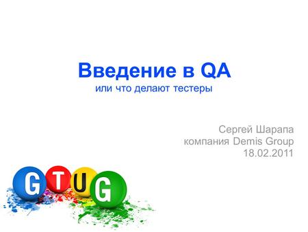 Введение в QA или что делают тестеры Сергей Шарапа