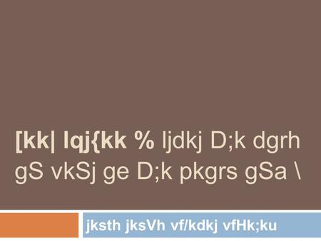 [kk| lqj{kk % ljdkj D;k dgrh gS vkSj ge D;k pkgrs gSa \ jksth jksVh vf/kdkj vfHk;ku.