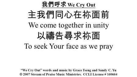 主我們同心在祢面前 We come together in unity