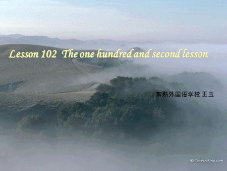 Lesson 102 The one hundred and second lesson. Pre-read: 2.Can you say something about the sad story of Titanic? 1.Do you know anything about the ship.