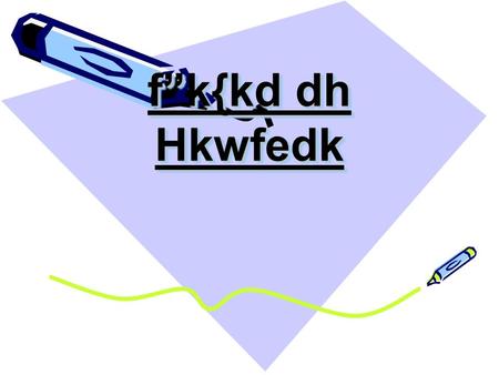 Fk{kd dh Hkwfedk. Nk=ksa dks fdz;kkhy cukus dk volj nsukA izsj.kk iznku djuk A ckyd dks okrkoj.k ds vuqdwy cukus es lgk;rk iznku djuk fk{kd,d lwpuknkrk.