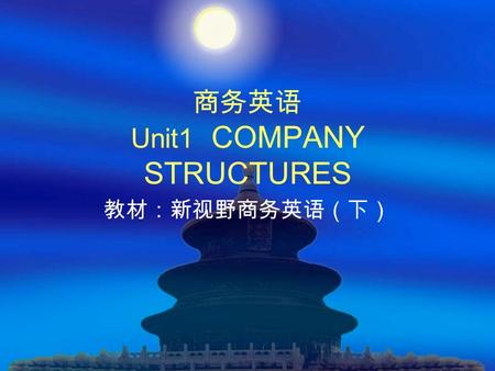 商务英语 Unit1 COMPANY STRUCTURES