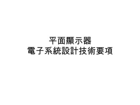 平面顯示器 電子系統設計技術要項.