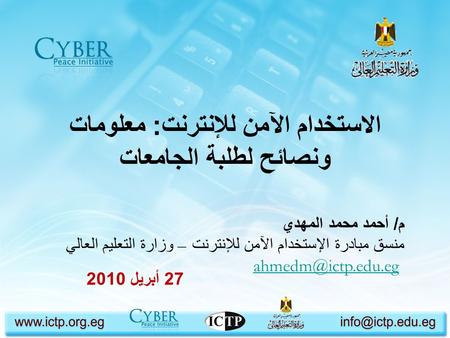 الاستخدام الآمن للإنترنت: معلومات ونصائح لطلبة الجامعات