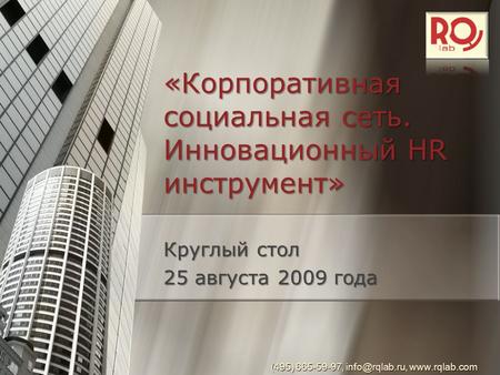 «Корпоративная социальная сеть. Инновационный HR инструмент» (495) 665-59-97,  Круглый стол 25 августа 2009 года.