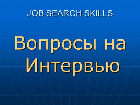 JOB SEARCH SKILLS Вопросы на Интервью. COMPONENTS OF SUCCESS Motivation Motivation Focus Focus Environment Environment Schedule Schedule.