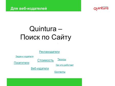 Quintura – Поиск по Сайту Для веб-издателей Посетители Тезисы Задачи издателя Рекламодатели Веб-издатели Как это работает Стоимость Контакты.