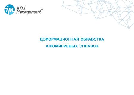 ДЕФОРМАЦИОННАЯ ОБРАБОТКА АЛЮМИНИЕВЫХ СПЛАВОВ. 2 Резюме Для производителей алюминиевых конструкций различного назначения, несущих большие финансовые потери,