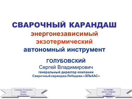 ECONOMIC DEVELOPMENT GROUP Ukraine ECONOMIC DEVELOPMENT GROUP Ukraine Company Production ELKAS Ukraine Company Production ELKAS Ukraine СВАРОЧНЫЙ КАРАНДАШ.