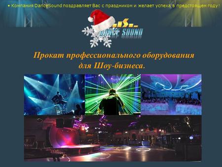 Прокат профессионального оборудования для Шоу - бизнеса. Компания DanceSound поздравляет Вас с праздником и желает успеха в предстоящем году !