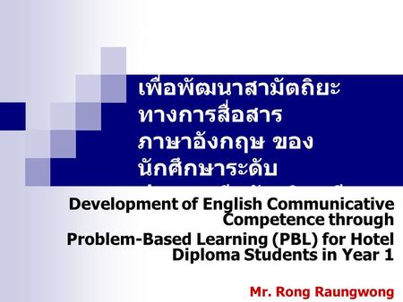 การจัดการเรียนการสอนโดยใช้ปัญหา เป็นฐาน เพื่อพัฒนาสามัตถิยะทางการสื่อสารภาษาอังกฤษ ของนักศึกษาระดับประกาศนียบัตรวิชาชีพชั้นสูง ชั้นปีที่ 1 Development.