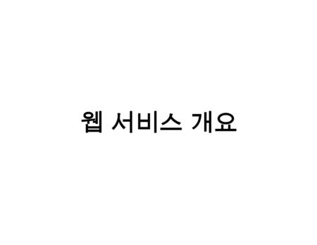 웹 서비스 개요.