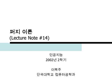 인공지능 2002년 2학기 이복주 단국대학교 컴퓨터공학과