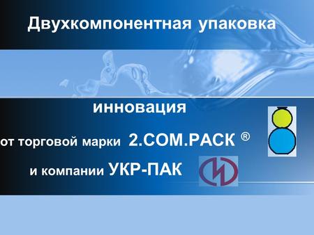 Инновация от торговой марки 2.СОМ.РАСК ® Двухкомпонентная упаковка и компании УКР-ПАК.