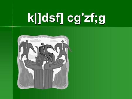 K|]dsf] cg'zf;g. 2 kl/ro cg'zf;gn] s] xfl;n ug{ ;3fp k'¥ofpF5 s]xL pbfx0fx? k]z ug{'xf];\ cg'zf;gn] s] xfl;n ug{ ;3fp k'¥ofpF5 s]xL pbfx0fx? k]z ug{'xf];\