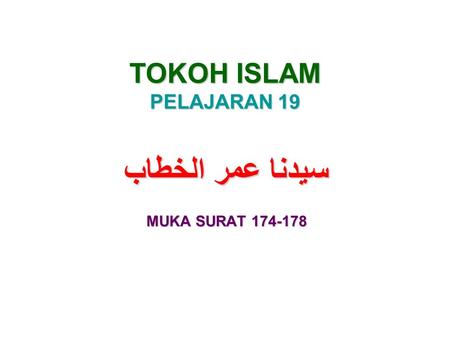 TOKOH ISLAM PELAJARAN 19 سيدنا عمر الخطاب MUKA SURAT 174-178.