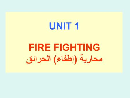 UNIT 1 FIRE FIGHTING محاربة (إطفاء) الحرائق