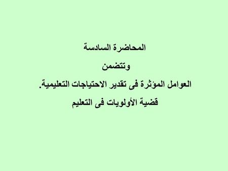 العوامل المؤثرة فى تقدير الاحتياجات التعليمية.