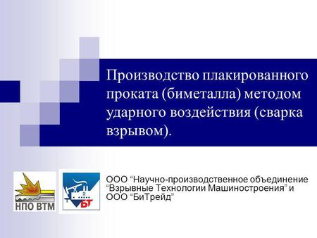 Производство плакированного проката (биметалла) методом ударного воздействия (сварка взрывом). ООО “Научно-производственное объединение “Взрывные Технологии.