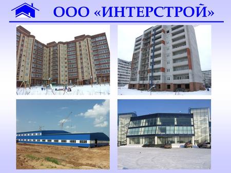 ООО «ИНТЕРСТРОЙ».