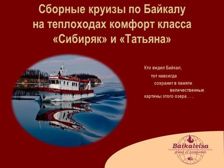 Кто видел Байкал, тот навсегда сохранит в памяти