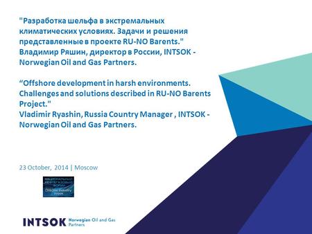 Разработка шельфа в экстремальных климатических условиях. Задачи и решения представленные в проекте RU-NO Barents. Владимир Ряшин, директор в России,