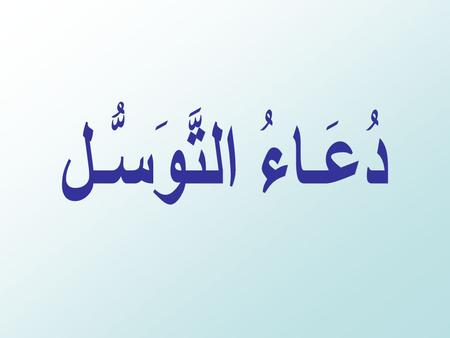 دُعَـاءُ التَّوَسُّـل