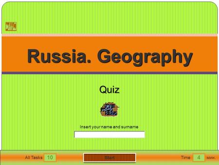 104 All TasksTimeмин. Insert your name and surname Russia. Geography Russia. GeographyQuiz.