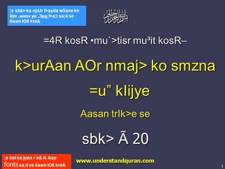 1 www.understandquran.com ;s bat ka )yan r`e& ik Aap fonts sa;4 se 6awn lO6 kre& ;s sbk> ka -rpUr f>ayda w5ane ke ilye.wmv ya.3pg f>a;l sa;4 se 6awn lO6.