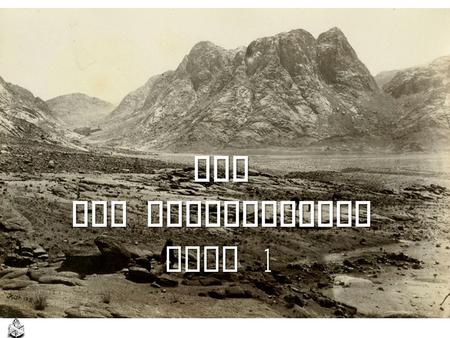 The Ten Commandments Part 1. THE TEN COMMANDMENTS WHO ? God, Exodus 20:1 WHAT ? Commands, Deut. 4:13 WHERE ? Mt. Sinai, Exo. 19:17-18; Deut. 5:2 WHEN.