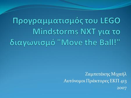 Ζαμπετάκης Μιχαήλ Αυτόνομοι Πράκτορες ΕΚΠ 413 2007.