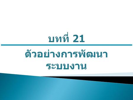 ตัวอย่างการพัฒนา ระบบงาน. 2 import java.awt.*; import java.awt.event.*; import javax.swing.*; public class SignInWindow extends JFrame { JPanel panel;