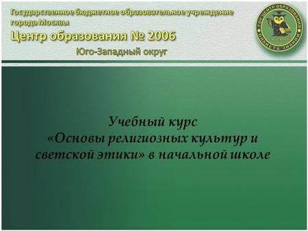 Учебный курс «Основы религиозных культур и светской этики» в начальной школе.