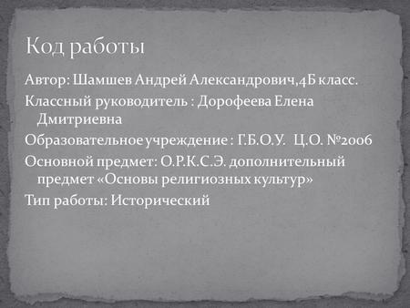 Код работы Автор: Шамшев Андрей Александрович,4Б класс. Классный руководитель : Дорофеева Елена Дмитриевна Образовательное учреждение : Г.Б.О.У. Ц.О. №2006.