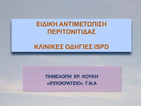 ΕΙΔΙΚΗ ΑΝΤΙΜΕΤΩΠΙΣΗ ΠΕΡΙΤΟΝΙΤΙΔΑΣ ΚΛΙΝΙΚΕΣ ΟΔΗΓΙΕΣ ISPD