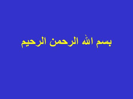 بسم الله الرحمن الرحيم. Metabolic syndrome, where have we been and where are we going? By Amr Abdelmonem,MD. Assistant professor of anesthesia,surgical.