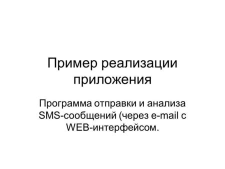 Пример реализации приложения Программа отправки и анализа SMS-сообщений (через e-mail с WEB-интерфейсом.