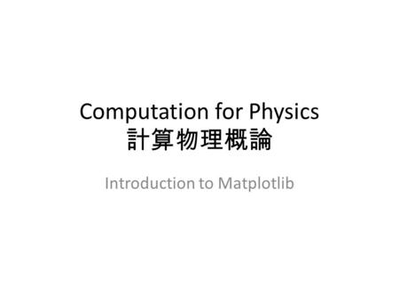 Computation for Physics 計算物理概論