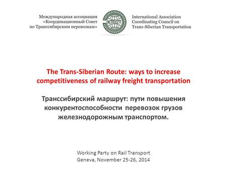 The Trans-Siberian Route: ways to increase competitiveness of railway freight transportation Транссибирский маршрут: пути повышения конкурентоспособности.