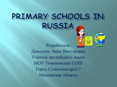 Разработала : Давыдова Анна Викторовна Учитель английского языка МОУ Тимоновская СОШ Город Солнечногорск -7 Московская область.