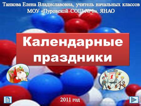 Ребята, давайте школьникам из далёкой страны покажем какие праздники отмечают в нашей стране. Определите время года и кликните по картинкам- праздникам.