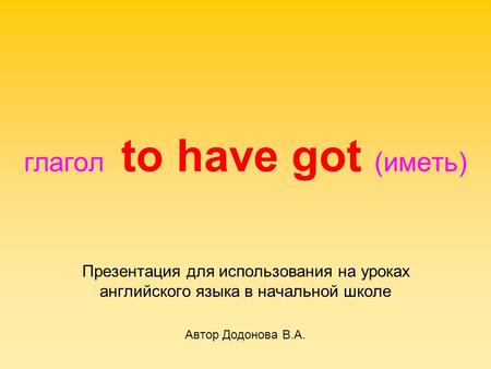 глагол to have got (иметь)