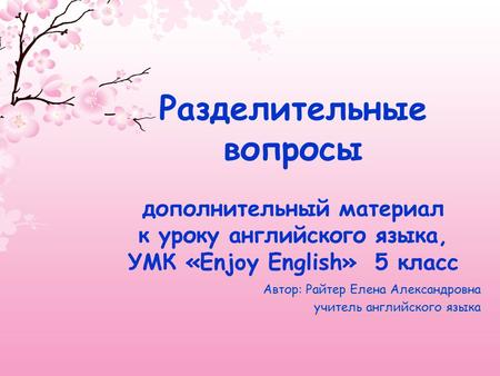 Автор: Райтер Елена Александровна учитель английского языка