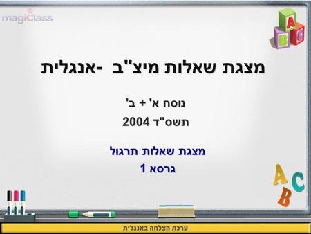 מצגת שאלות מיצב -אנגלית נוסח א' + ב' תשסד 2004 מצגת שאלות תרגול גרסא 1.